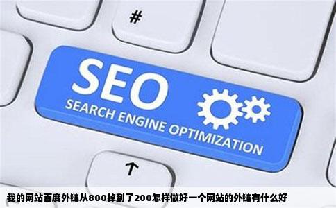 我的网站百度外链从800掉到了200怎样做好一个网站的外链有什么好