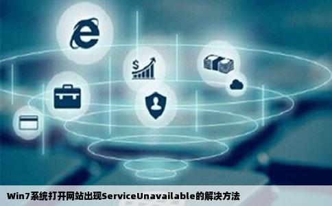 Win7系统打开网站出现ServiceUnavailable的解决方法