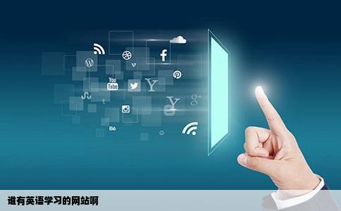 谁有英语学习的网站啊