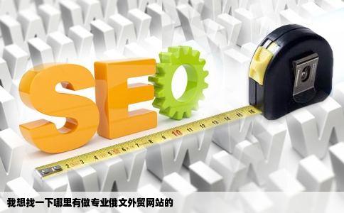 我想找一下哪里有做专业俄文外贸网站的