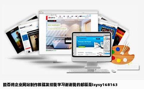 能否将企业网站制作教程发给我学习谢谢我的邮箱是lsysy168163