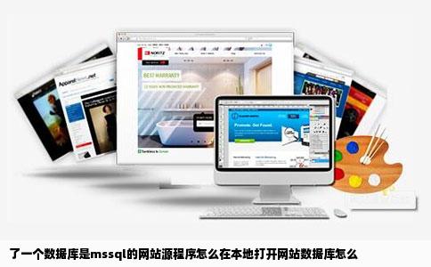 了一个数据库是mssql的网站源程序怎么在本地打开网站数据库怎么