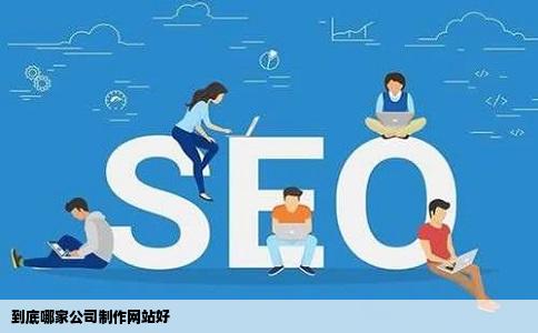 到底哪家公司制作网站好