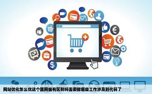 网站优化怎么优这个跟网编有区别吗需要做哪些工作涉及到代码了