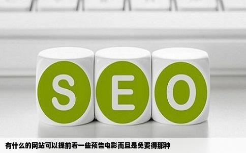 有什么的网站可以提前看一些预告电影而且是免费得那种