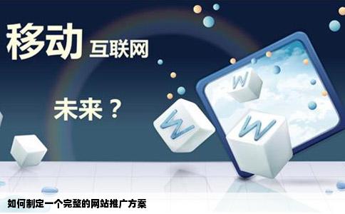 如何制定一个完整的网站推广方案