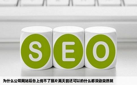 为什么公司网站后台上传不了图片两天前还可以的什么都没动突然就