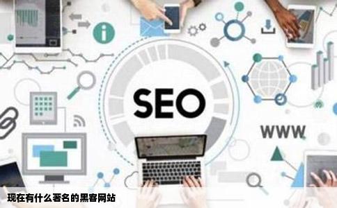 现在有什么著名的黑客网站