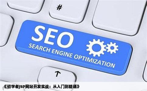 《初学者JSP网站开发实战:从入门到精通》