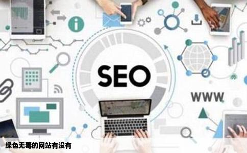 绿色无毒的网站有没有