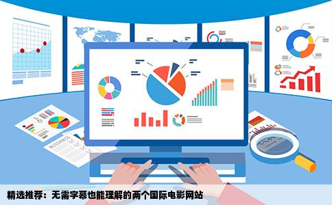 精选推荐：无需字幕也能理解的两个国际电影网站