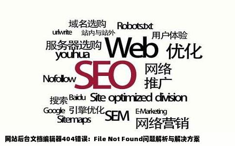 网站后台文档编辑器404错误：File Not Found问题解析与解决方案