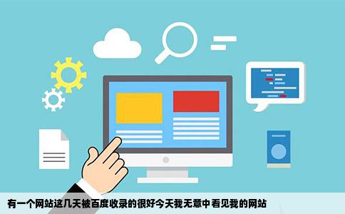 有一个网站这几天被百度收录的很好今天我无意中看见我的网站