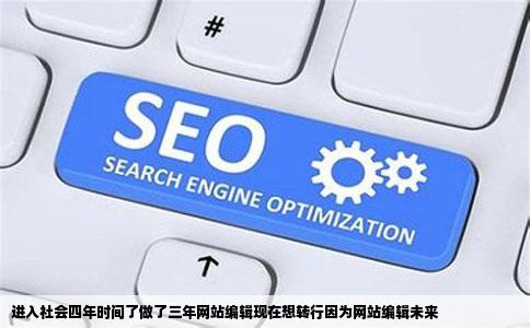 进入社会四年时间了做了三年网站编辑现在想转行因为网站编辑未来