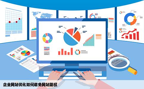 企业网站优化如何避免网站降权