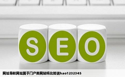 网址导航网址属于门户类网站吗比如说hao1232345