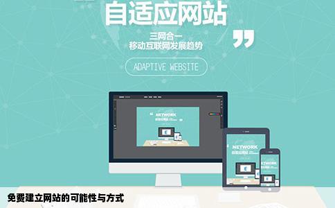 免费建立网站的可能性与方式