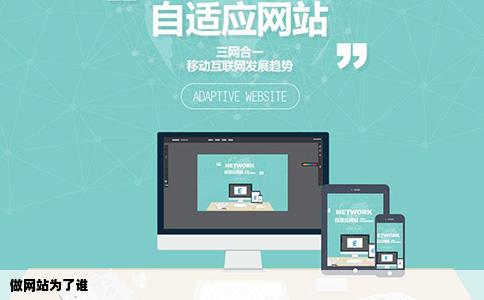 做网站为了谁