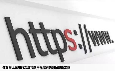 在简书上发表的文章可以再投稿别的网站或杂志吗