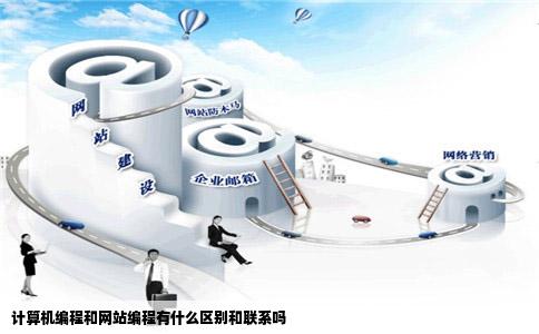 计算机编程和网站编程有什么区别和联系吗