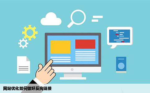 网站优化如何做好反向链接