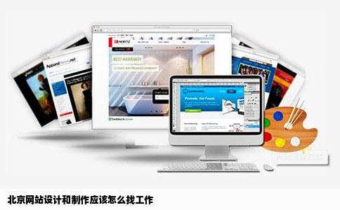 北京网站设计和制作应该怎么找工作