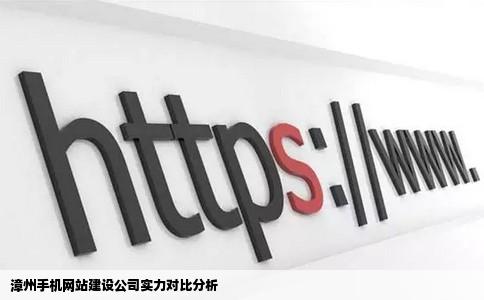 漳州手机网站建设公司实力对比分析