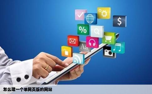 怎么建一个单网页版的网站