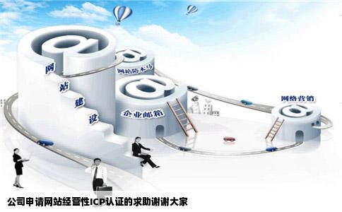 公司申请网站经营性ICP认证的求助谢谢大家