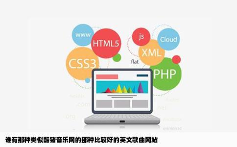谁有那种类似酷猪音乐网的那种比较好的英文歌曲网站