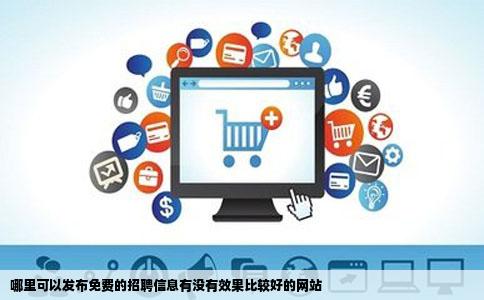 哪里可以发布免费的招聘信息有没有效果比较好的网站