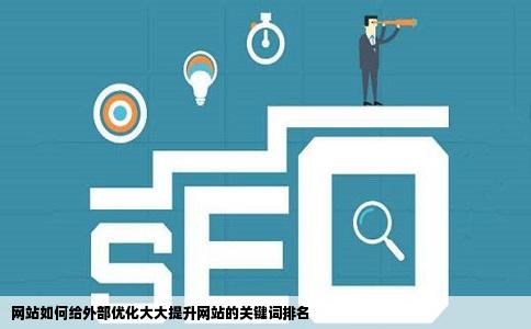 网站如何给外部优化大大提升网站的关键词排名