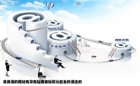 急英语的网站有没有标准音标和比较全的语法的