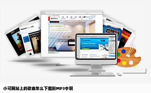 小可网站上的歌曲怎么下载到MP3中啊