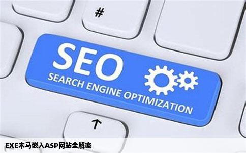 EXE木马嵌入ASP网站全解密