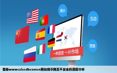 登陆wwwcslscdbcomcn网站提示网页不安全的原因分析