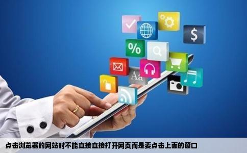 点击浏览器的网站时不能直接直接打开网页而是要点击上面的窗口