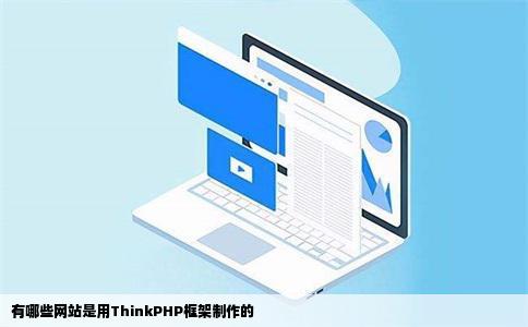 有哪些网站是用ThinkPHP框架制作的