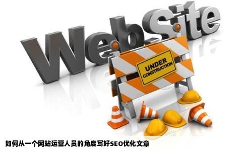 如何从一个网站运营人员的角度写好SEO优化文章