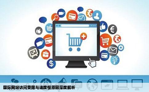 国际网站访问受限与速度慢原因深度解析
