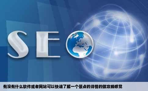 有没有什么软件或者网站可以快速了解一个景点的详情的做攻略感觉