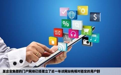 某企业集团的门户网络已经建立了近一年该网站有相对稳定的用户群