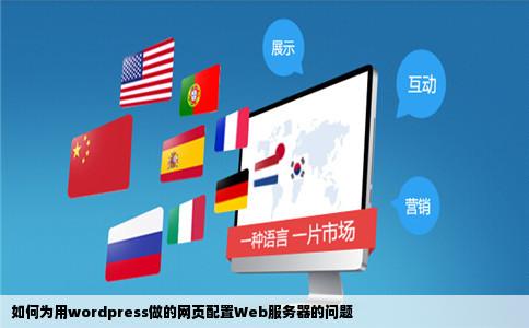 如何为用wordpress做的网页配置Web服务器的问题