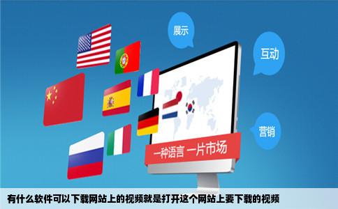 有什么软件可以下载网站上的视频就是打开这个网站上要下载的视频