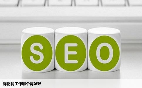 绵阳找工作哪个网站好