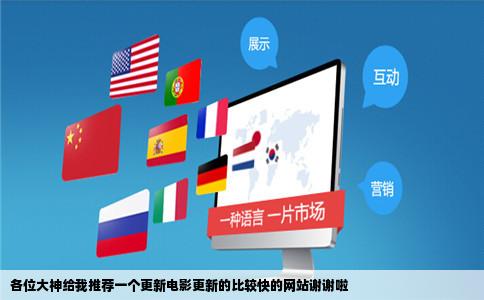 各位大神给我推荐一个更新电影更新的比较快的网站谢谢啦