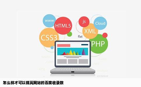 怎么样才可以提高网站的百度收录数