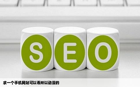 求一个手机网站可以看所以动漫的