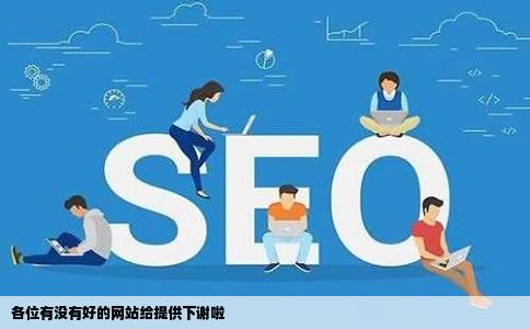 各位有没有好的网站给提供下谢啦