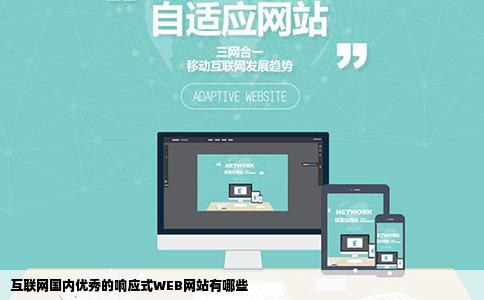 互联网国内优秀的响应式WEB网站有哪些
